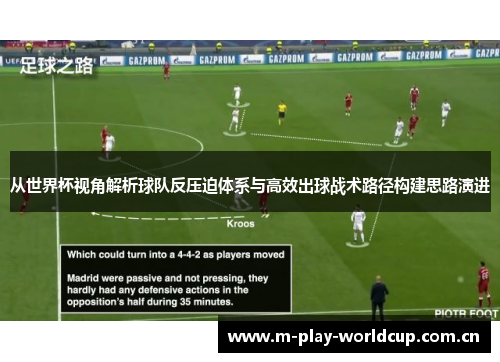 从世界杯视角解析球队反压迫体系与高效出球战术路径构建思路演进