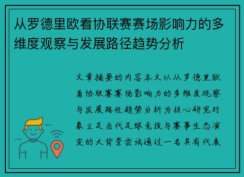 从罗德里欧看协联赛赛场影响力的多维度观察与发展路径趋势分析