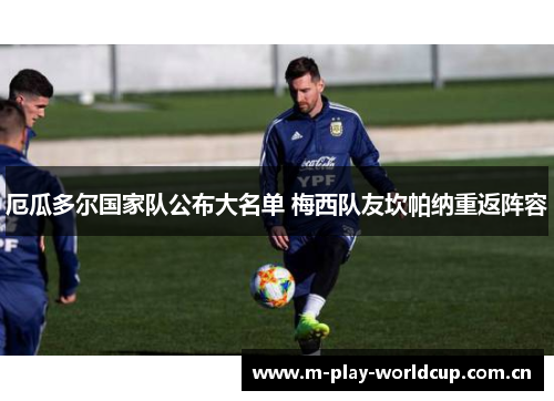 厄瓜多尔国家队公布大名单 梅西队友坎帕纳重返阵容