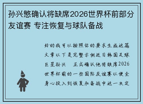 孙兴慜确认将缺席2026世界杯前部分友谊赛 专注恢复与球队备战