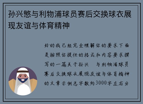 孙兴慜与利物浦球员赛后交换球衣展现友谊与体育精神