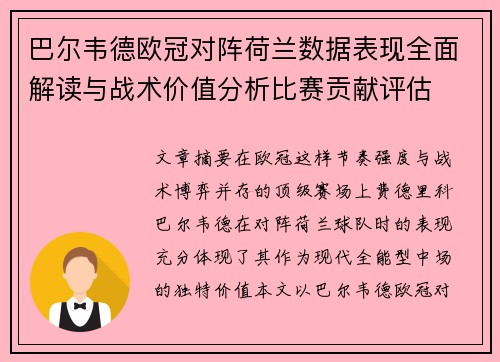 巴尔韦德欧冠对阵荷兰数据表现全面解读与战术价值分析比赛贡献评估
