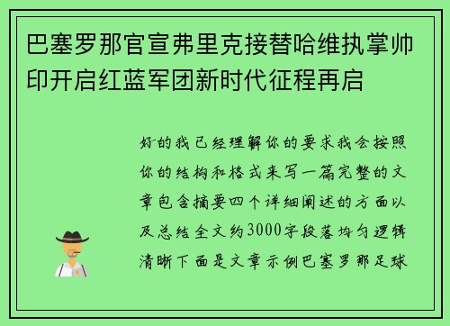 巴塞罗那官宣弗里克接替哈维执掌帅印开启红蓝军团新时代征程再启 巴塞罗那官宣弗里克接替哈维执掌帅印开启红蓝军团新时代征程再启