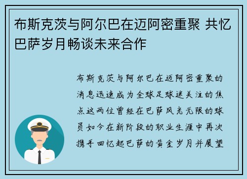 布斯克茨与阿尔巴在迈阿密重聚 共忆巴萨岁月畅谈未来合作 布斯克茨与阿尔巴在迈阿密重聚 共忆巴萨岁月畅谈未来合作