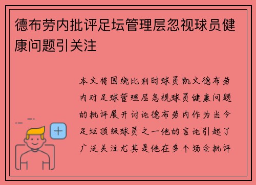 德布劳内批评足坛管理层忽视球员健康问题引关注