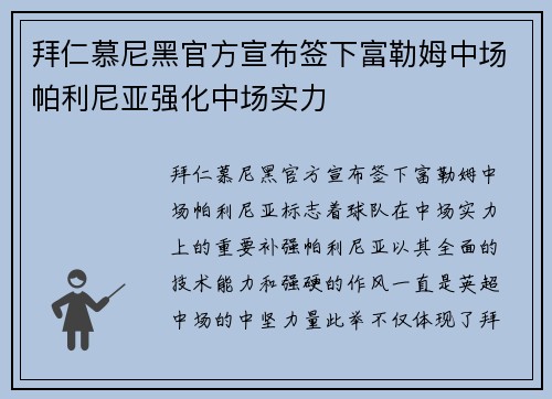 拜仁慕尼黑官方宣布签下富勒姆中场帕利尼亚强化中场实力