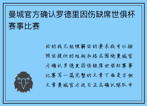 曼城官方确认罗德里因伤缺席世俱杯赛事比赛 曼城官方确认罗德里因伤缺席世俱杯赛事比赛