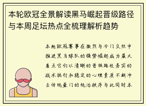 本轮欧冠全景解读黑马崛起晋级路径与本周足坛热点全梳理解析趋势