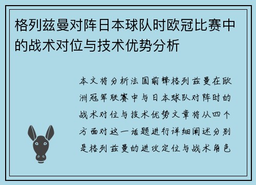 格列兹曼对阵日本球队时欧冠比赛中的战术对位与技术优势分析 格列兹曼对阵日本球队时欧冠比赛中的战术对位与技术优势分析