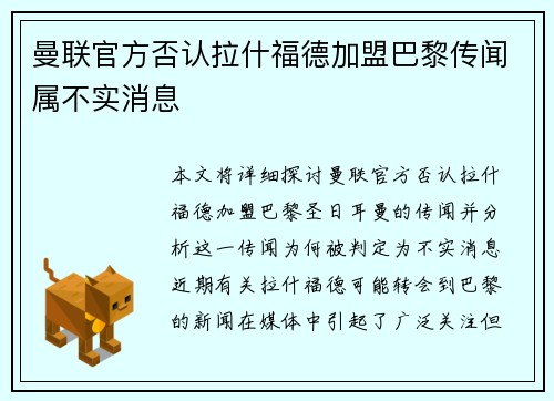 曼联官方否认拉什福德加盟巴黎传闻属不实消息 曼联官方否认拉什福德加盟巴黎传闻属不实消息