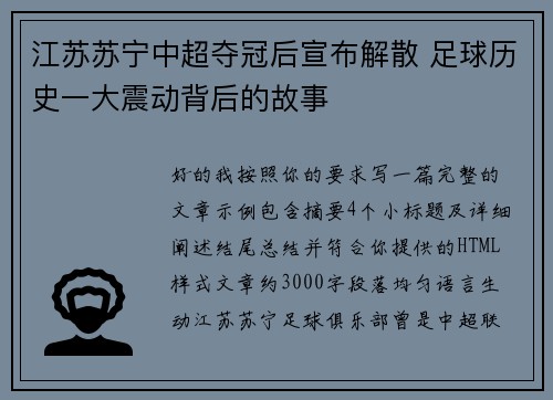 江苏苏宁中超夺冠后宣布解散 足球历史一大震动背后的故事 江苏苏宁中超夺冠后宣布解散 足球历史一大震动背后的故事