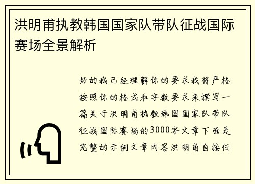 洪明甫执教韩国国家队带队征战国际赛场全景解析