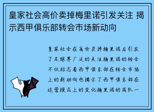 皇家社会高价卖掉梅里诺引发关注 揭示西甲俱乐部转会市场新动向 皇家社会高价卖掉梅里诺引发关注 揭示西甲俱乐部转会市场新动向
