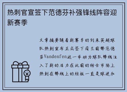热刺官宣签下范德芬补强锋线阵容迎新赛季 热刺官宣签下范德芬补强锋线阵容迎新赛季