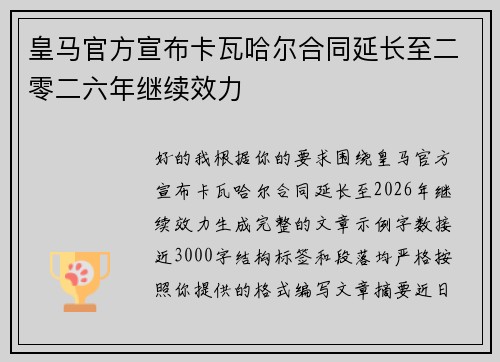 皇马官方宣布卡瓦哈尔合同延长至二零二六年继续效力