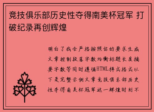 竞技俱乐部历史性夺得南美杯冠军 打破纪录再创辉煌 竞技俱乐部历史性夺得南美杯冠军 打破纪录再创辉煌