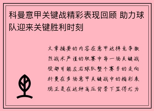 科曼意甲关键战精彩表现回顾 助力球队迎来关键胜利时刻