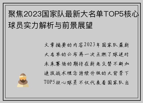 聚焦2023国家队最新大名单TOP5核心球员实力解析与前景展望 聚焦2023国家队最新大名单TOP5核心球员实力解析与前景展望