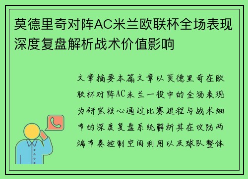 莫德里奇对阵AC米兰欧联杯全场表现深度复盘解析战术价值影响