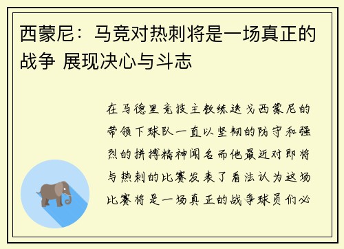 西蒙尼:马竞对热刺将是一场真正的战争 展现决心与斗志 西蒙尼:马竞对热刺将是一场真正的战争 展现决心与斗志