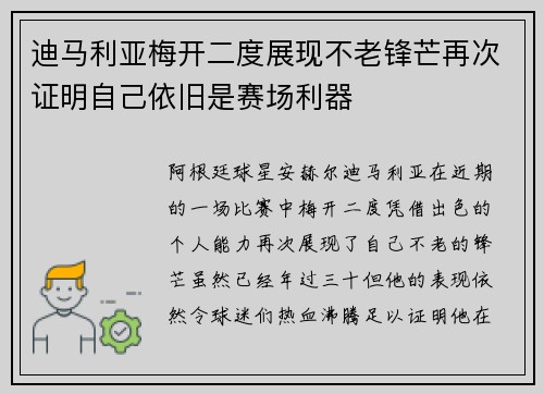迪马利亚梅开二度展现不老锋芒再次证明自己依旧是赛场利器