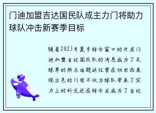 门迪加盟吉达国民队成主力门将助力球队冲击新赛季目标