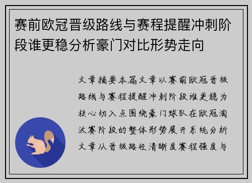 赛前欧冠晋级路线与赛程提醒冲刺阶段谁更稳分析豪门对比形势走向