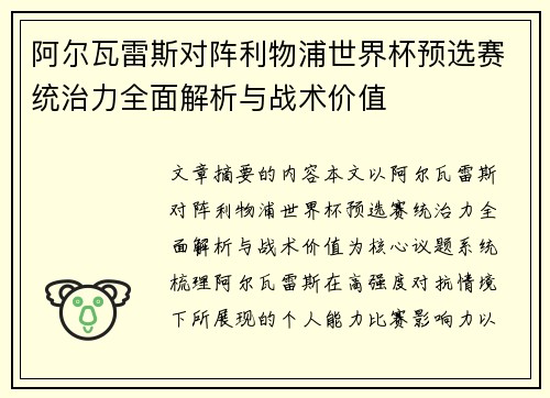 阿尔瓦雷斯对阵利物浦世界杯预选赛统治力全面解析与战术价值
