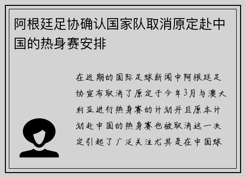阿根廷足协确认国家队取消原定赴中国的热身赛安排