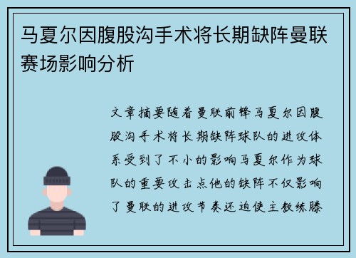 马夏尔因腹股沟手术将长期缺阵曼联赛场影响分析 马夏尔因腹股沟手术将长期缺阵曼联赛场影响分析