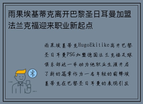 雨果埃基蒂克离开巴黎圣日耳曼加盟法兰克福迎来职业新起点