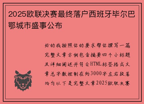 2025欧联决赛最终落户西班牙毕尔巴鄂城市盛事公布