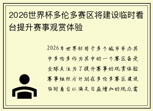 2026世界杯多伦多赛区将建设临时看台提升赛事观赏体验 2026世界杯多伦多赛区将建设临时看台提升赛事观赏体验