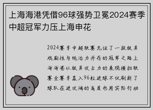上海海港凭借96球强势卫冕2024赛季中超冠军力压上海申花 上海海港凭借96球强势卫冕2024赛季中超冠军力压上海申花