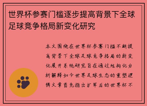 世界杯参赛门槛逐步提高背景下全球足球竞争格局新变化研究 世界杯参赛门槛逐步提高背景下全球足球竞争格局新变化研究