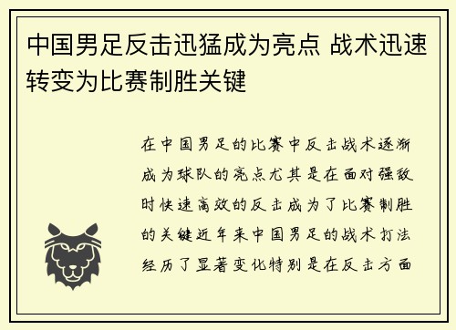 中国男足反击迅猛成为亮点 战术迅速转变为比赛制胜关键 中国男足反击迅猛成为亮点 战术迅速转变为比赛制胜关键