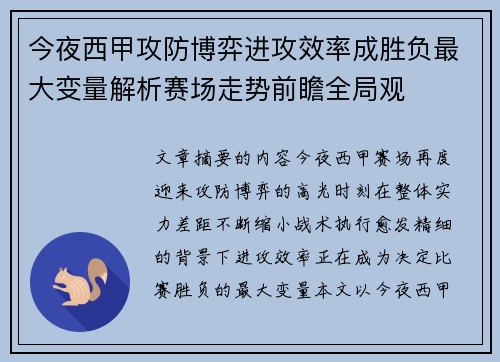 今夜西甲攻防博弈进攻效率成胜负最大变量解析赛场走势前瞻全局观 今夜西甲攻防博弈进攻效率成胜负最大变量解析赛场走势前瞻全局观