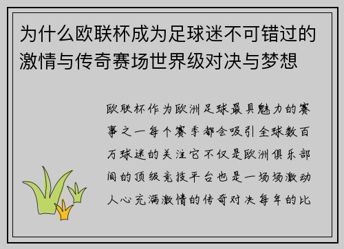 为什么欧联杯成为足球迷不可错过的激情与传奇赛场世界级对决与梦想