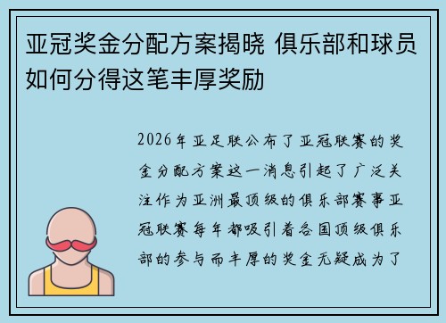 亚冠奖金分配方案揭晓 俱乐部和球员如何分得这笔丰厚奖励