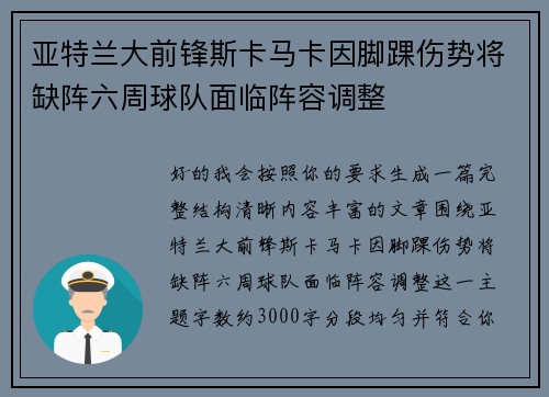 亚特兰大前锋斯卡马卡因脚踝伤势将缺阵六周球队面临阵容调整