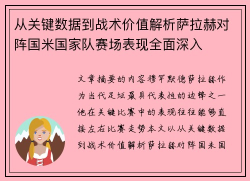 从关键数据到战术价值解析萨拉赫对阵国米国家队赛场表现全面深入