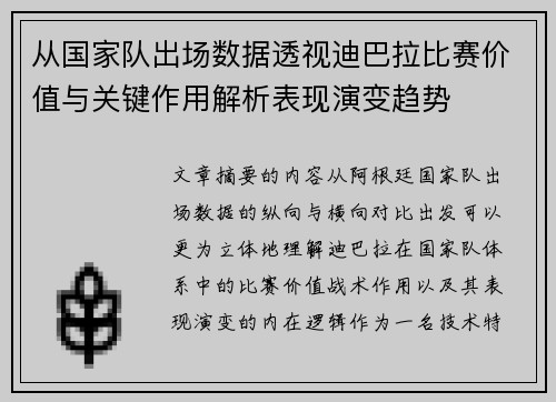 从国家队出场数据透视迪巴拉比赛价值与关键作用解析表现演变趋势