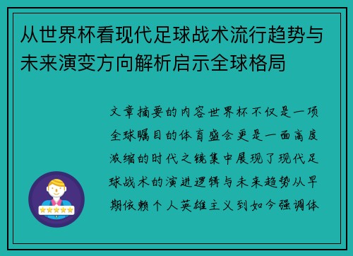 从世界杯看现代足球战术流行趋势与未来演变方向解析启示全球格局
