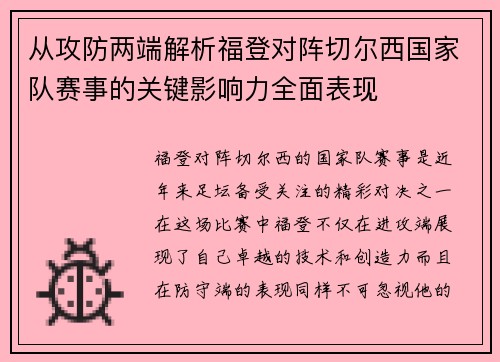 从攻防两端解析福登对阵切尔西国家队赛事的关键影响力全面表现