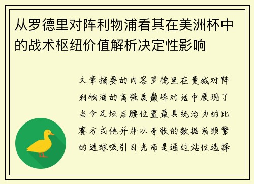 从罗德里对阵利物浦看其在美洲杯中的战术枢纽价值解析决定性影响
