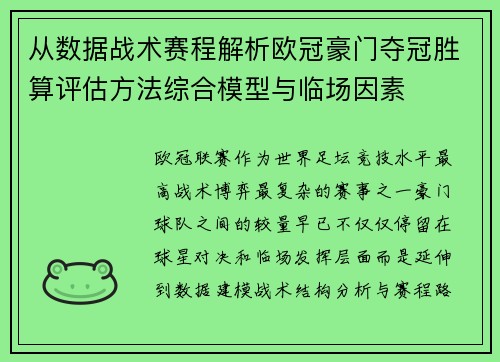 从数据战术赛程解析欧冠豪门夺冠胜算评估方法综合模型与临场因素