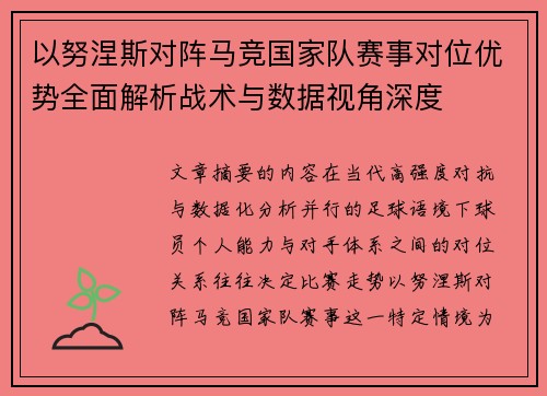 以努涅斯对阵马竞国家队赛事对位优势全面解析战术与数据视角深度 以努涅斯对阵马竞国家队赛事对位优势全面解析战术与数据视角深度