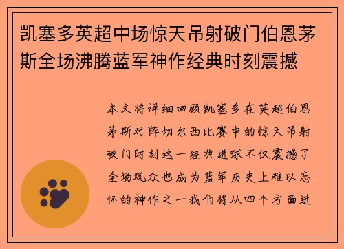 凯塞多英超中场惊天吊射破门伯恩茅斯全场沸腾蓝军神作经典时刻震撼