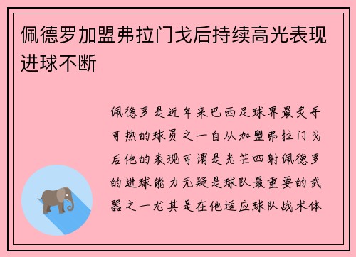 佩德罗加盟弗拉门戈后持续高光表现进球不断