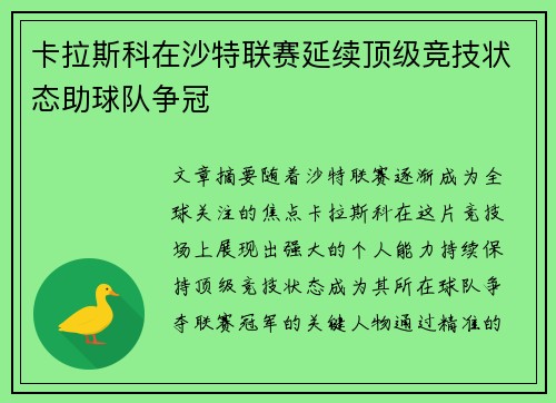 卡拉斯科在沙特联赛延续顶级竞技状态助球队争冠